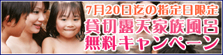 7月20日（金）までの指定日限定 貸切露天家族風呂無料キャンペーン！