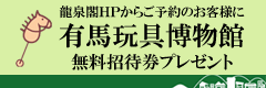 有馬玩具博物館入館券プレゼント