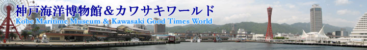 神戸海洋博物館＆カワサキワールド