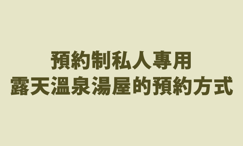 預約制私人專用露天溫泉湯屋的預約方式 公式 神戸有馬温泉元湯龍泉閣 赤ちゃんも楽しめるお部屋食の宿