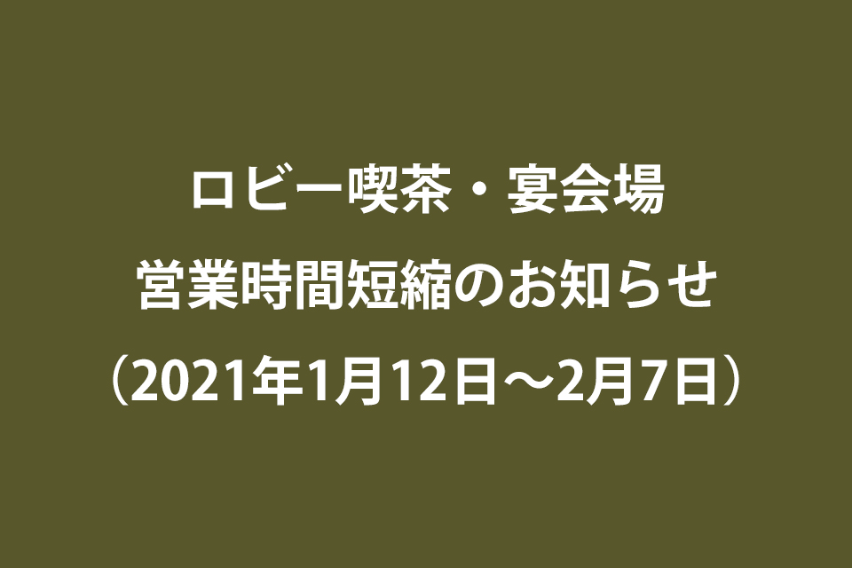ロビー喫茶・宴会場 営業時間短縮のお知らせ