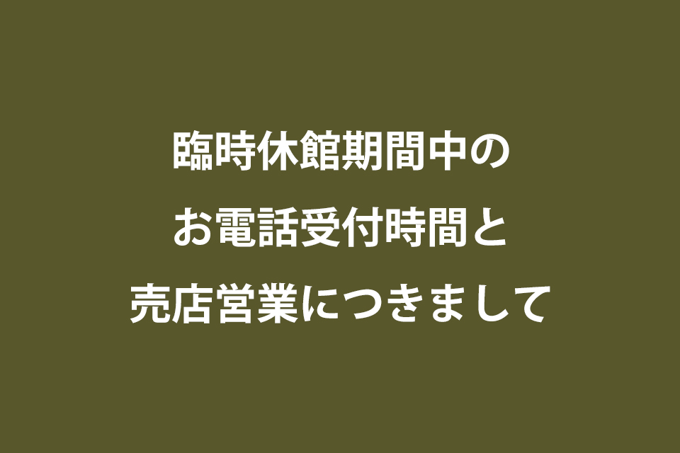 臨時休館期間中のお電話受付時間と売店営業につきまして