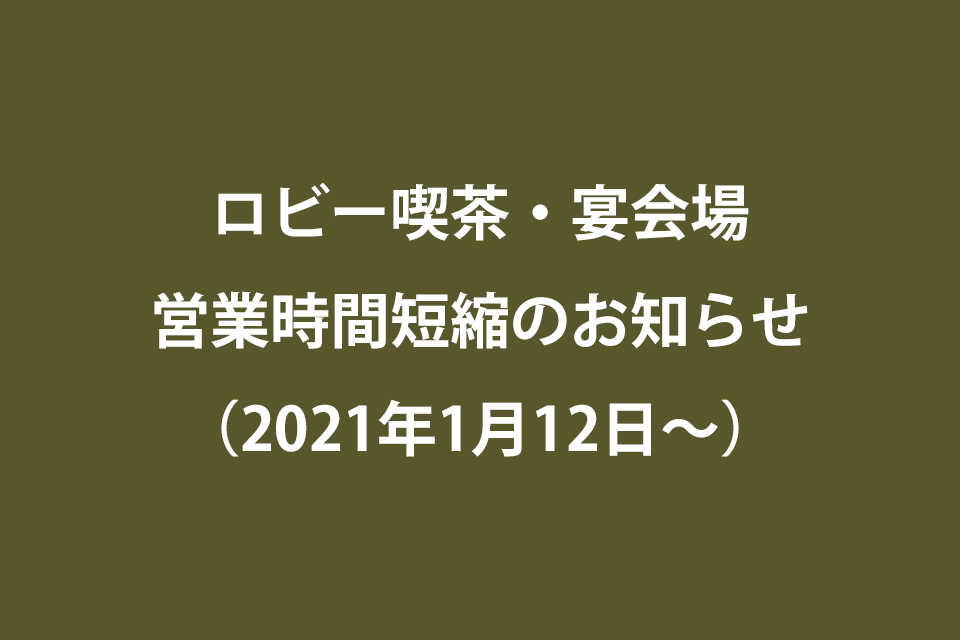 ロビー喫茶・宴会場 営業時間短縮のお知らせ