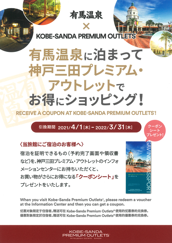 ご宿泊者特典「神戸三田プレミアム・アウトレット割引クーポンシート」のお渡し方法が変更となります。