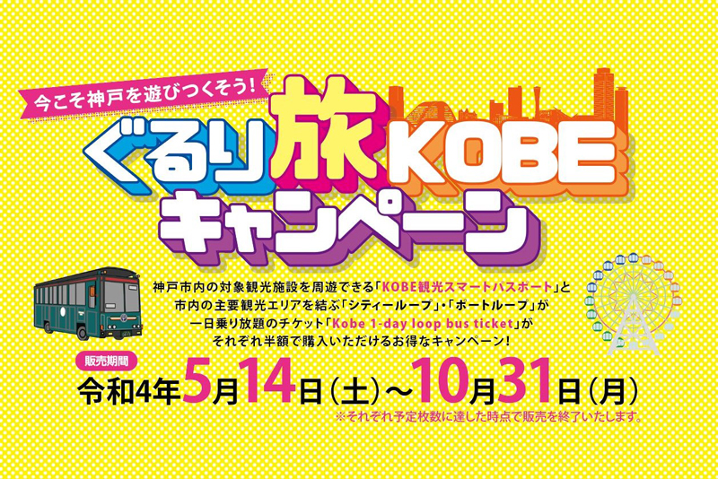 神戸市内の主要観光エリアを巡り放題！「ぐるり旅KOBEキャンペーン」がはじまりました！