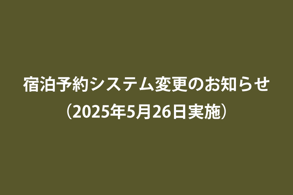 宿泊予約システム変更のお知らせ