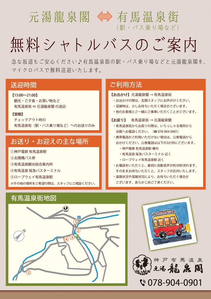 坂道も安心♪ 無料シャトルバスのご案内